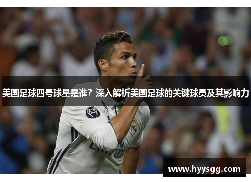 美国足球四号球星是谁？深入解析美国足球的关键球员及其影响力