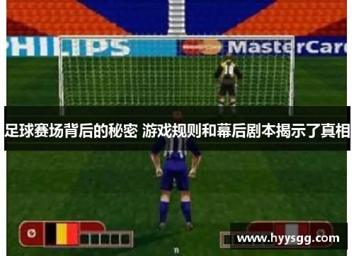 足球赛场背后的秘密 游戏规则和幕后剧本揭示了真相