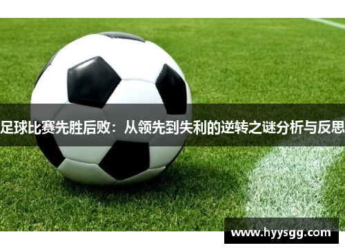 足球比赛先胜后败：从领先到失利的逆转之谜分析与反思