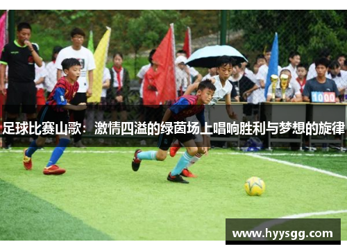 足球比赛山歌：激情四溢的绿茵场上唱响胜利与梦想的旋律
