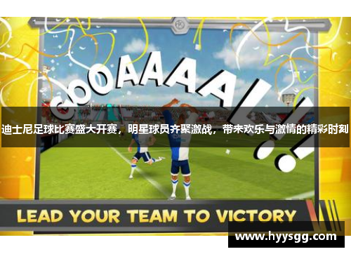 迪士尼足球比赛盛大开赛，明星球员齐聚激战，带来欢乐与激情的精彩时刻