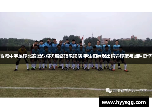 香城中学足球比赛激烈对决最终结果揭晓 学生们展现出精彩球技与团队协作