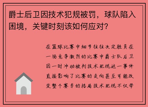 爵士后卫因技术犯规被罚，球队陷入困境，关键时刻该如何应对？
