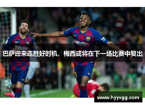 巴萨迎来连胜好时机，梅西或将在下一场比赛中复出