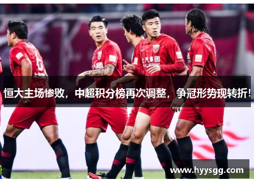恒大主场惨败，中超积分榜再次调整，争冠形势现转折！