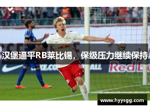 汉堡逼平RB莱比锡，保级压力继续保持