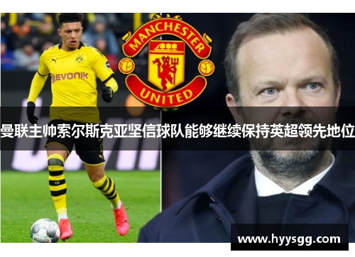 曼联主帅索尔斯克亚坚信球队能够继续保持英超领先地位