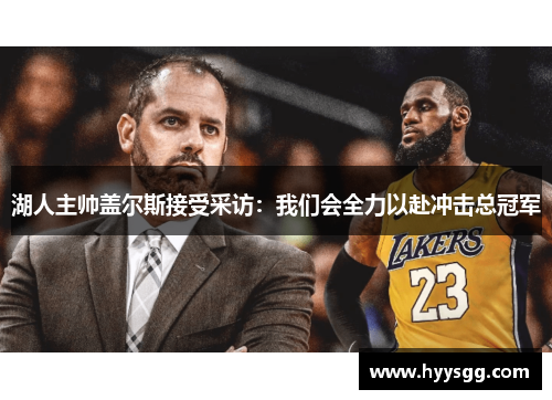 湖人主帅盖尔斯接受采访：我们会全力以赴冲击总冠军
