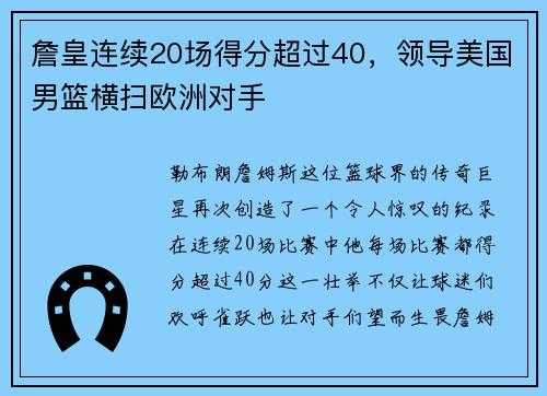 詹皇连续20场得分超过40，领导美国男篮横扫欧洲对手