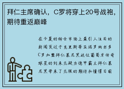 拜仁主席确认，C罗将穿上20号战袍，期待重返巅峰