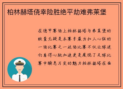 柏林赫塔侥幸险胜绝平劫难弗莱堡