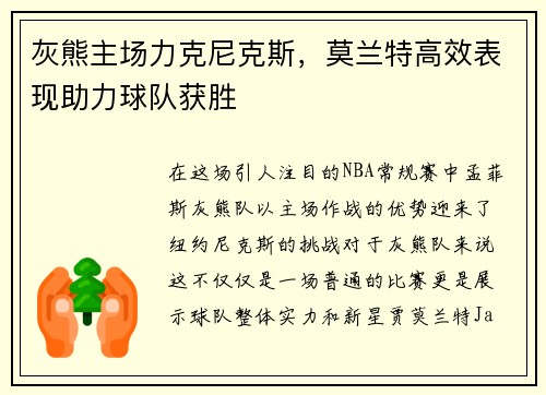 灰熊主场力克尼克斯，莫兰特高效表现助力球队获胜