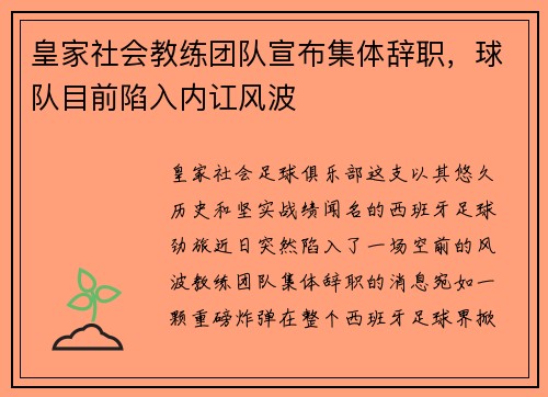 皇家社会教练团队宣布集体辞职，球队目前陷入内讧风波