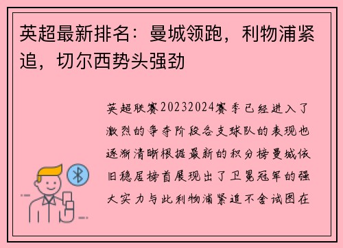 英超最新排名：曼城领跑，利物浦紧追，切尔西势头强劲