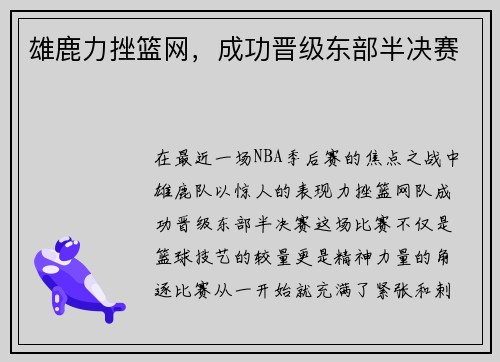 雄鹿力挫篮网，成功晋级东部半决赛