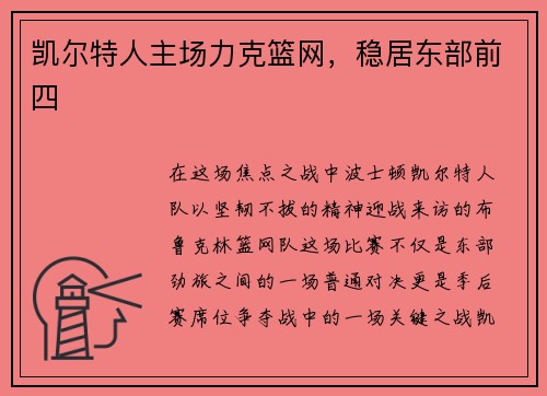 凯尔特人主场力克篮网，稳居东部前四