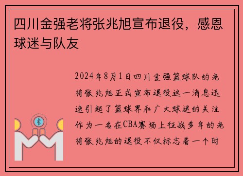 四川金强老将张兆旭宣布退役，感恩球迷与队友