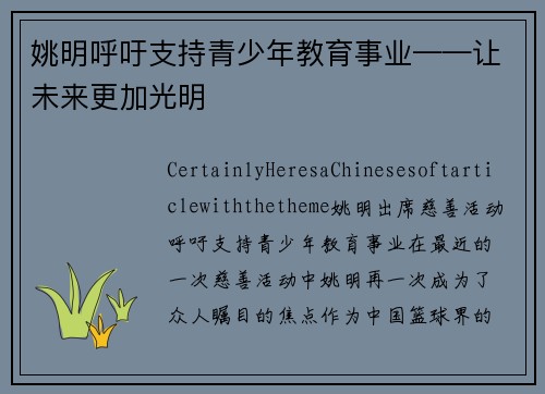 姚明呼吁支持青少年教育事业——让未来更加光明