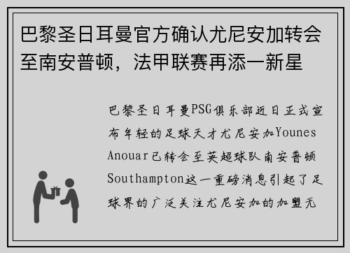 巴黎圣日耳曼官方确认尤尼安加转会至南安普顿，法甲联赛再添一新星