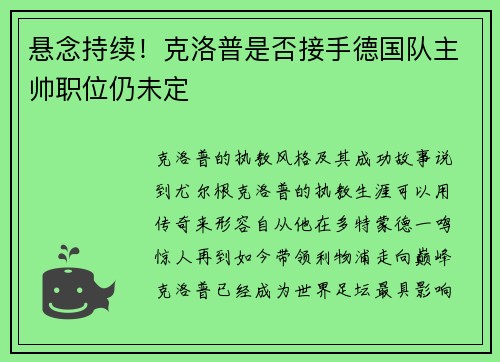 悬念持续！克洛普是否接手德国队主帅职位仍未定