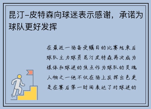 昆汀-皮特森向球迷表示感谢，承诺为球队更好发挥