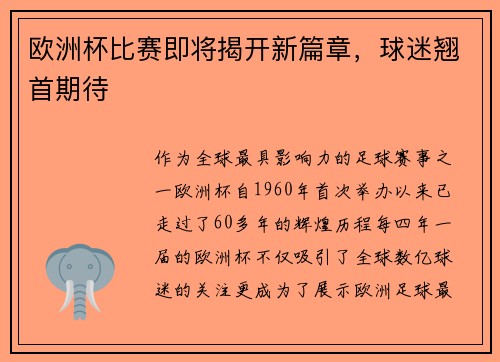 欧洲杯比赛即将揭开新篇章，球迷翘首期待
