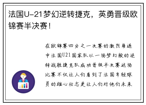 法国U-21梦幻逆转捷克，英勇晋级欧锦赛半决赛！