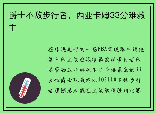 爵士不敌步行者，西亚卡姆33分难救主