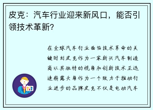皮克：汽车行业迎来新风口，能否引领技术革新？