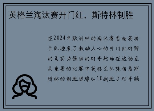 英格兰淘汰赛开门红，斯特林制胜