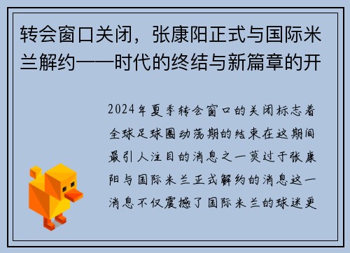 转会窗口关闭，张康阳正式与国际米兰解约——时代的终结与新篇章的开启