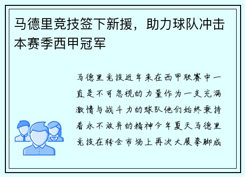 马德里竞技签下新援，助力球队冲击本赛季西甲冠军