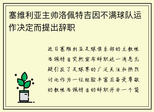 塞维利亚主帅洛佩特吉因不满球队运作决定而提出辞职