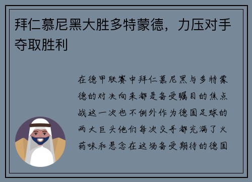 拜仁慕尼黑大胜多特蒙德，力压对手夺取胜利