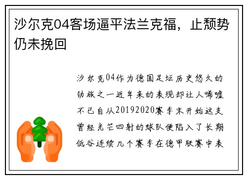 沙尔克04客场逼平法兰克福，止颓势仍未挽回