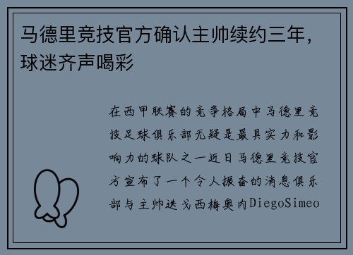 马德里竞技官方确认主帅续约三年，球迷齐声喝彩