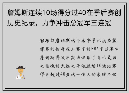 詹姆斯连续10场得分过40在季后赛创历史纪录，力争冲击总冠军三连冠