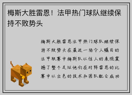 梅斯大胜雷恩！法甲热门球队继续保持不败势头