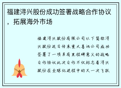 福建浔兴股份成功签署战略合作协议，拓展海外市场