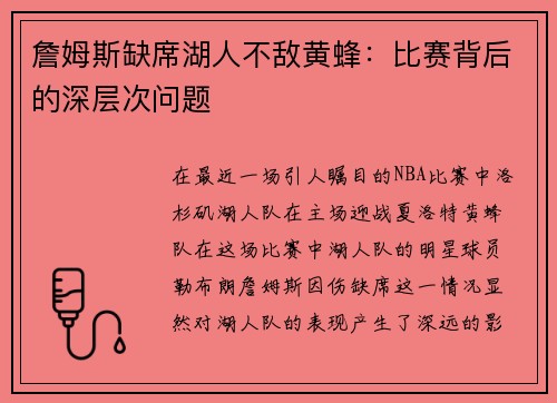 詹姆斯缺席湖人不敌黄蜂：比赛背后的深层次问题