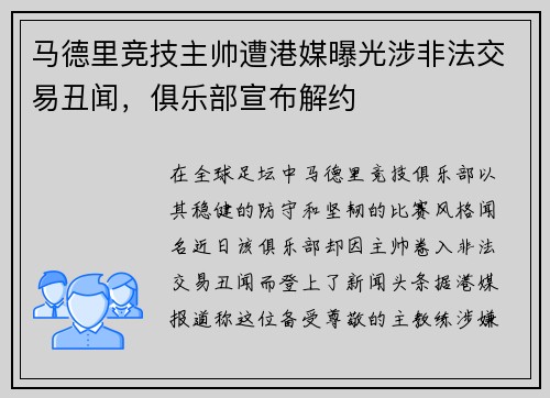 马德里竞技主帅遭港媒曝光涉非法交易丑闻，俱乐部宣布解约