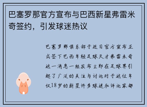 巴塞罗那官方宣布与巴西新星弗雷米奇签约，引发球迷热议