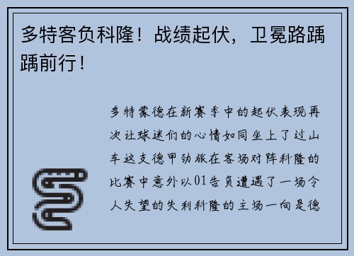 多特客负科隆！战绩起伏，卫冕路踽踽前行！