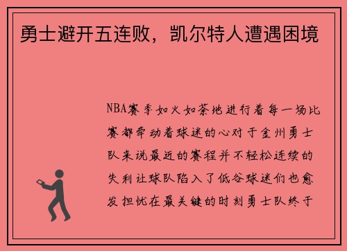 勇士避开五连败，凯尔特人遭遇困境