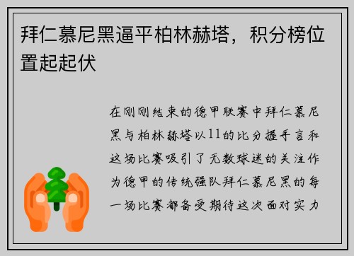 拜仁慕尼黑逼平柏林赫塔，积分榜位置起起伏