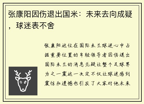 张康阳因伤退出国米：未来去向成疑，球迷表不舍