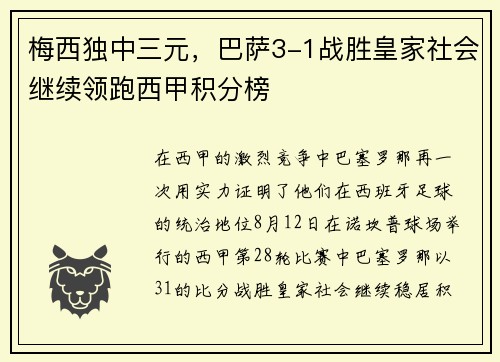 梅西独中三元，巴萨3-1战胜皇家社会继续领跑西甲积分榜