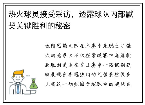 热火球员接受采访，透露球队内部默契关键胜利的秘密