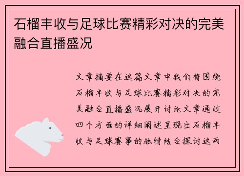 石榴丰收与足球比赛精彩对决的完美融合直播盛况
