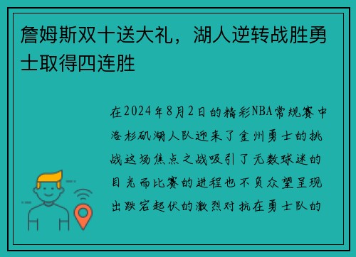 詹姆斯双十送大礼，湖人逆转战胜勇士取得四连胜